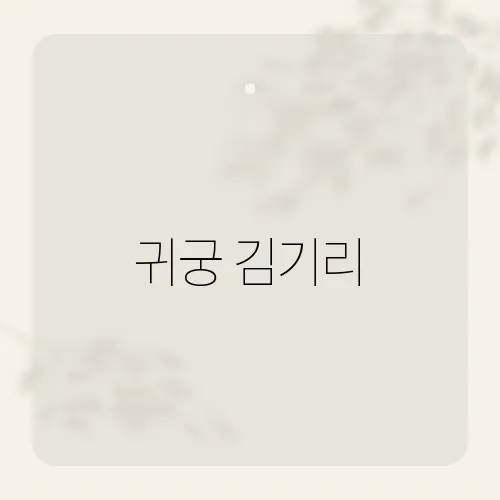 귀궁 김기리, 캐스팅 뒷얘기 들으면 소름!