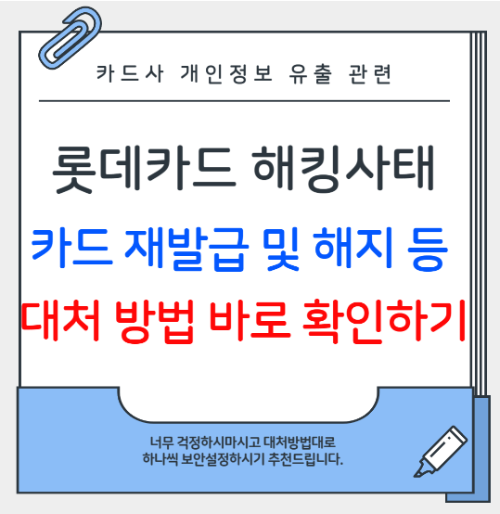 롯데카드 개인정보유출 대처방법