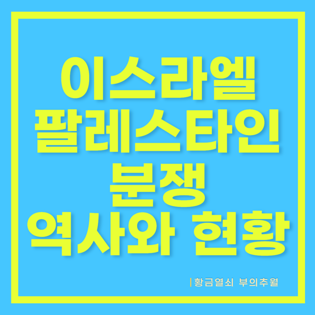 이스라엘-팔레스타인-분쟁