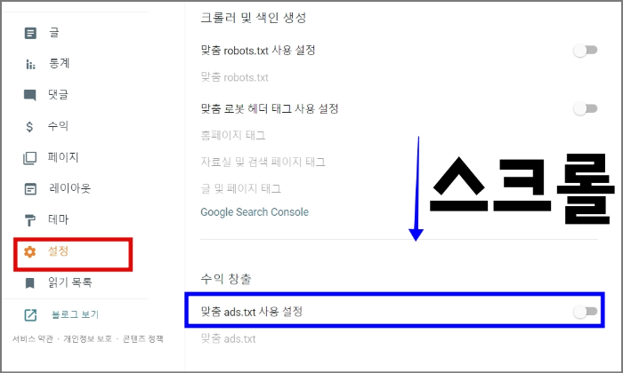 구글 블로그 ads.txt 찾을 수 없음 해결하기 (블로그 스팟)_ads.txt 등록하기_구글 블로그 설정 메뉴_맞춤 ads.txt 찾기