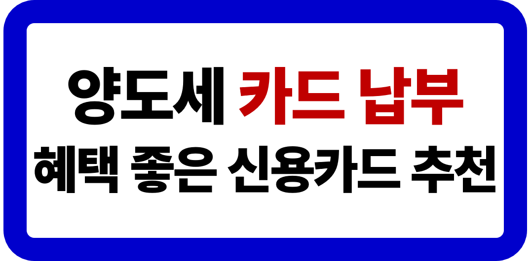 양도세 카드 납부