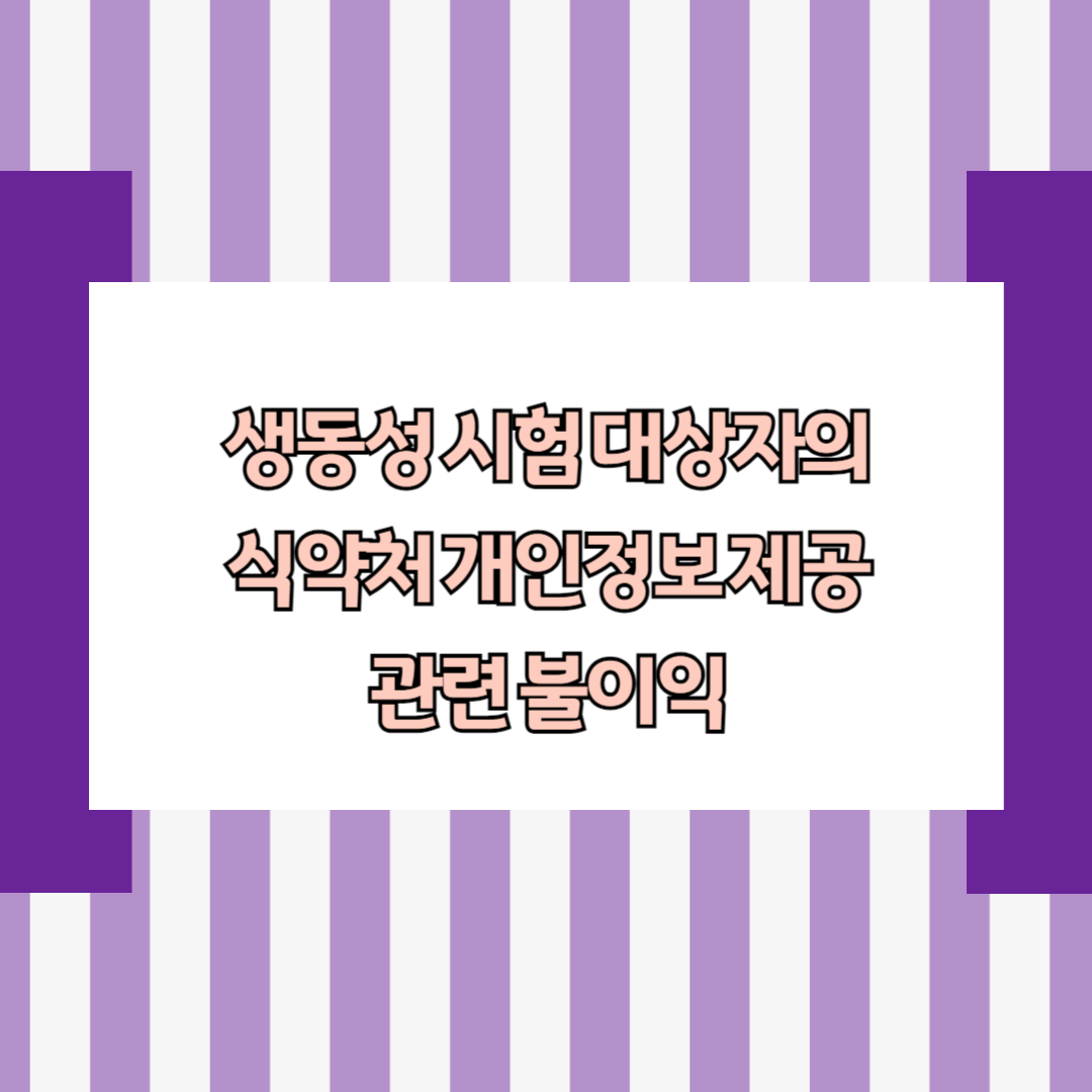 생물학적동등성시험 대상자의 식약처 개인정보 제공 관련 불이익