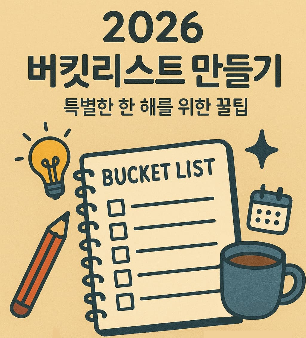 📝 2026년 버킷리스트 만들기: 특별한 한 해를 위한 꿀팁