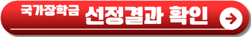 국가장학금 구간