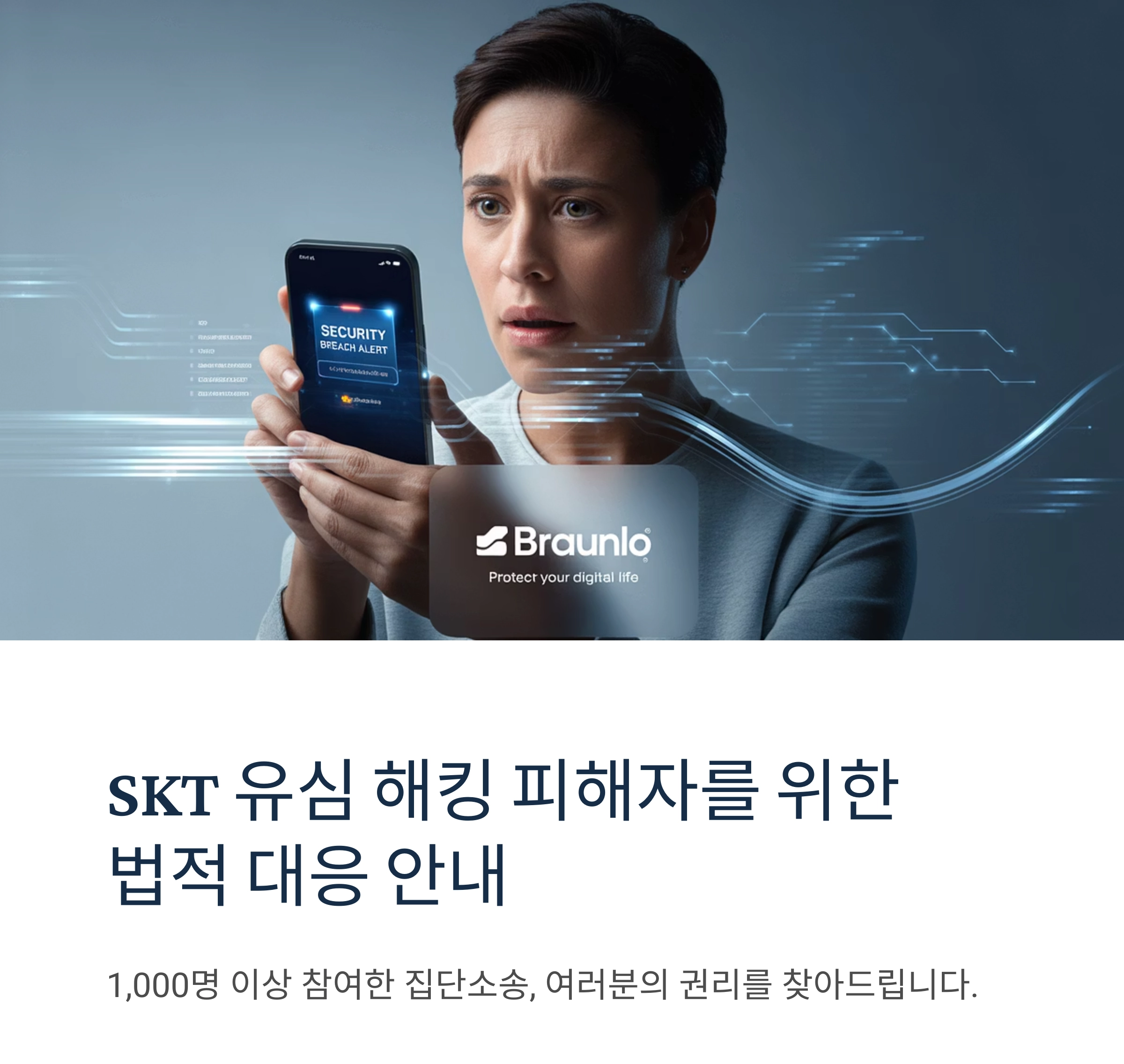 SKT 유심 해킹 사건 법적 대응 본격화: 1,000명 이상 집단소송 참여