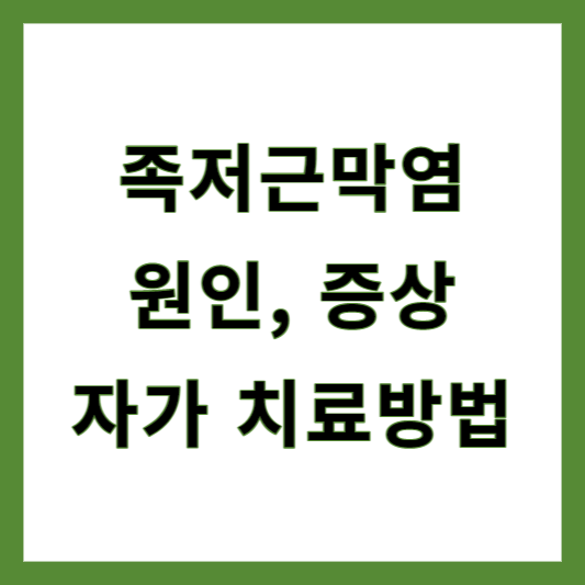 족저근막염