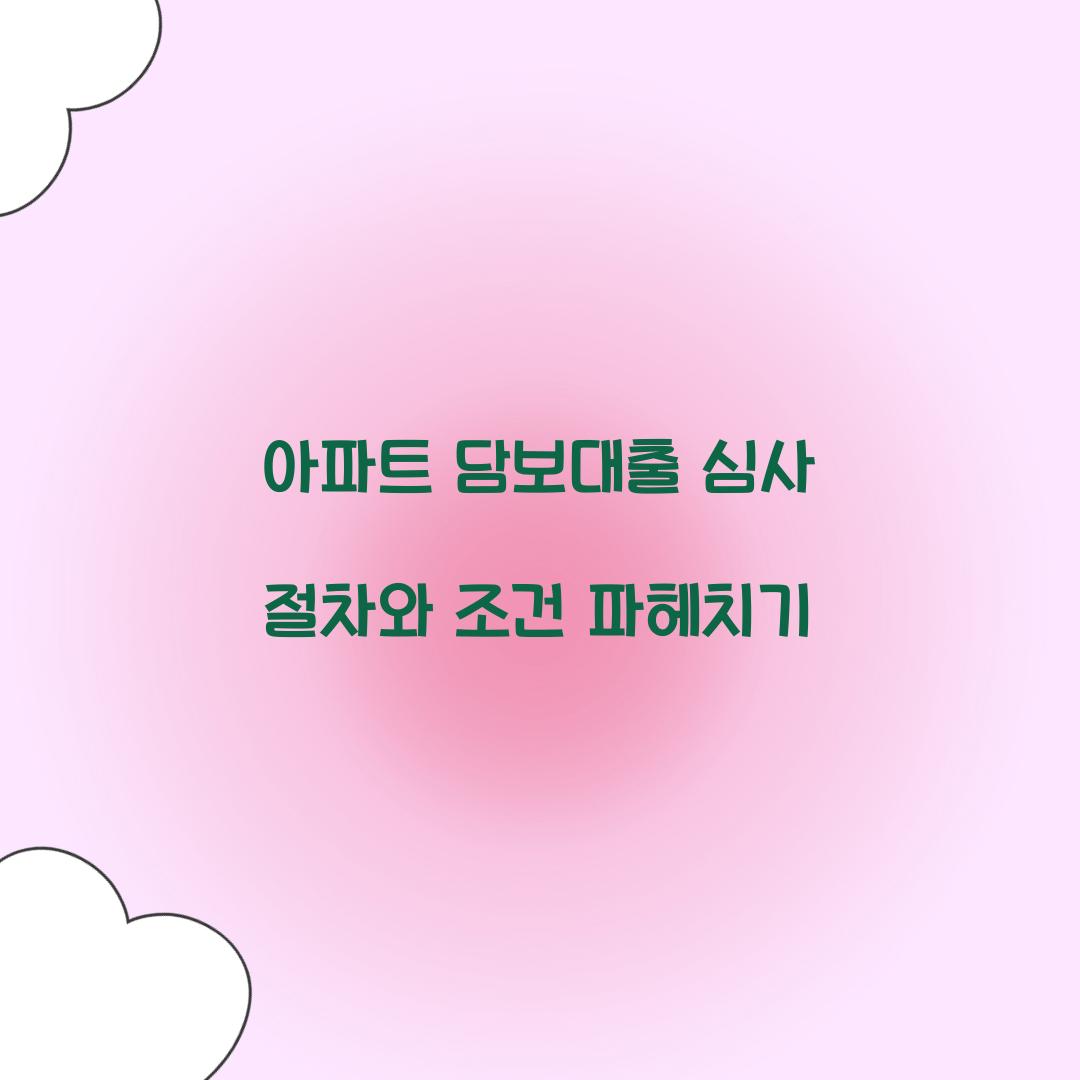 아파트 담보대출 심사