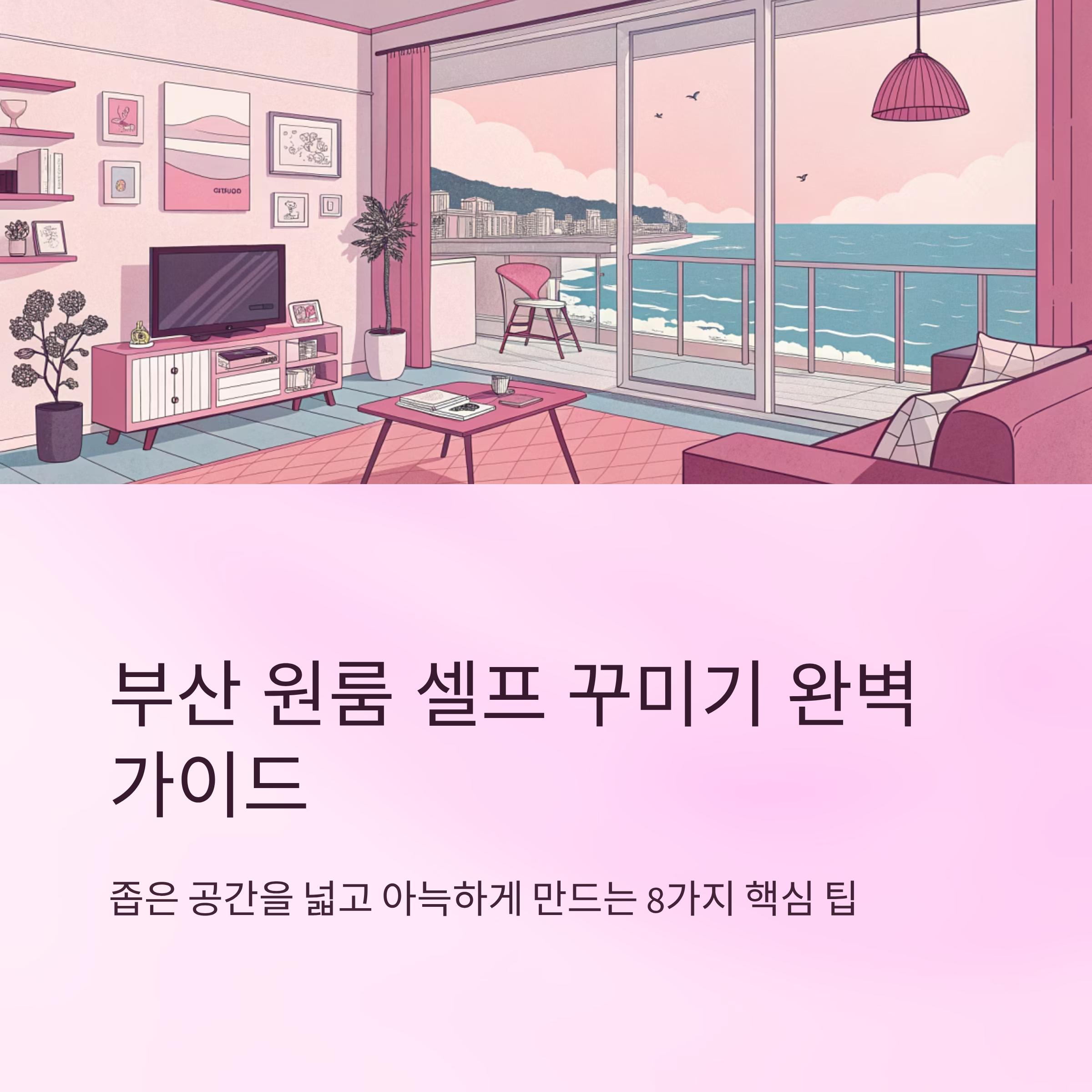 부산 원룸 셀프 꾸미기 팁
