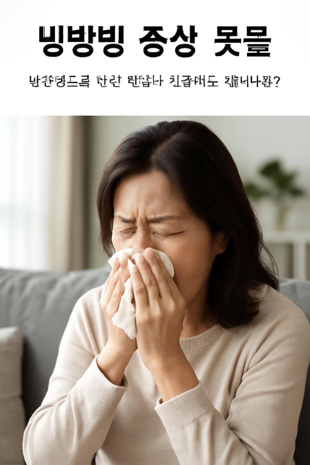 냉방병 증상 콧물