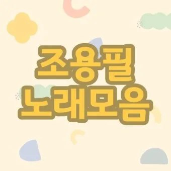 가수 조용필 노래모음 무료듣기_11