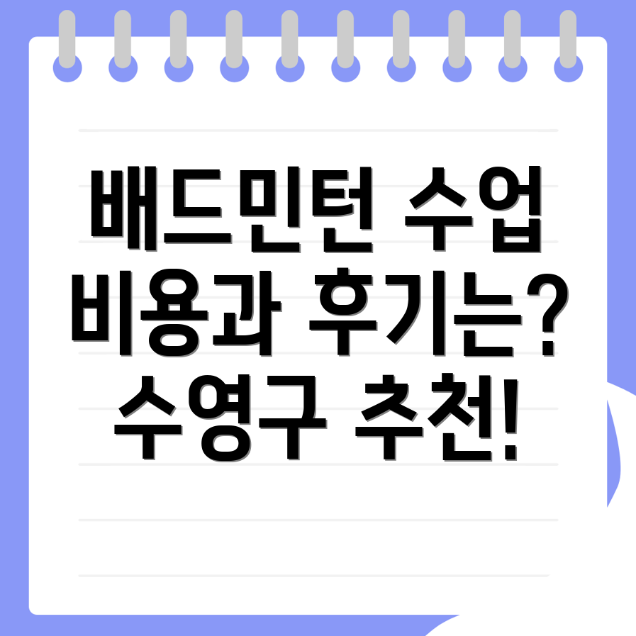 부산 배드민턴 레슨