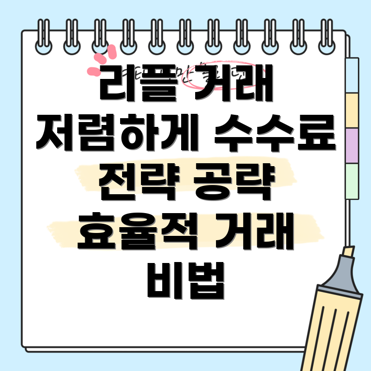 리플 거래 수수료 전략