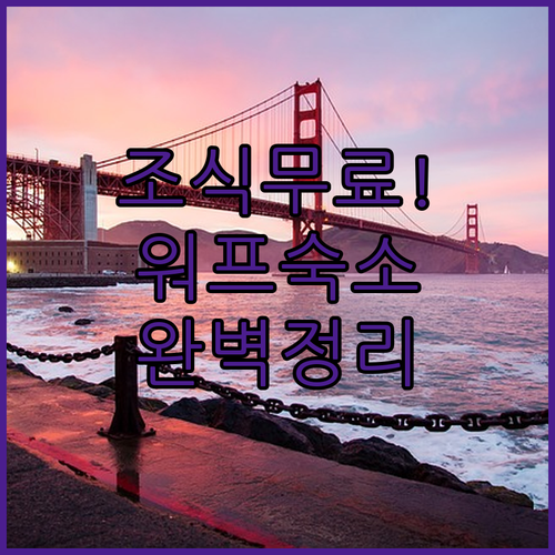 무료 조식부터 안전까지 샌프란시스코 ..