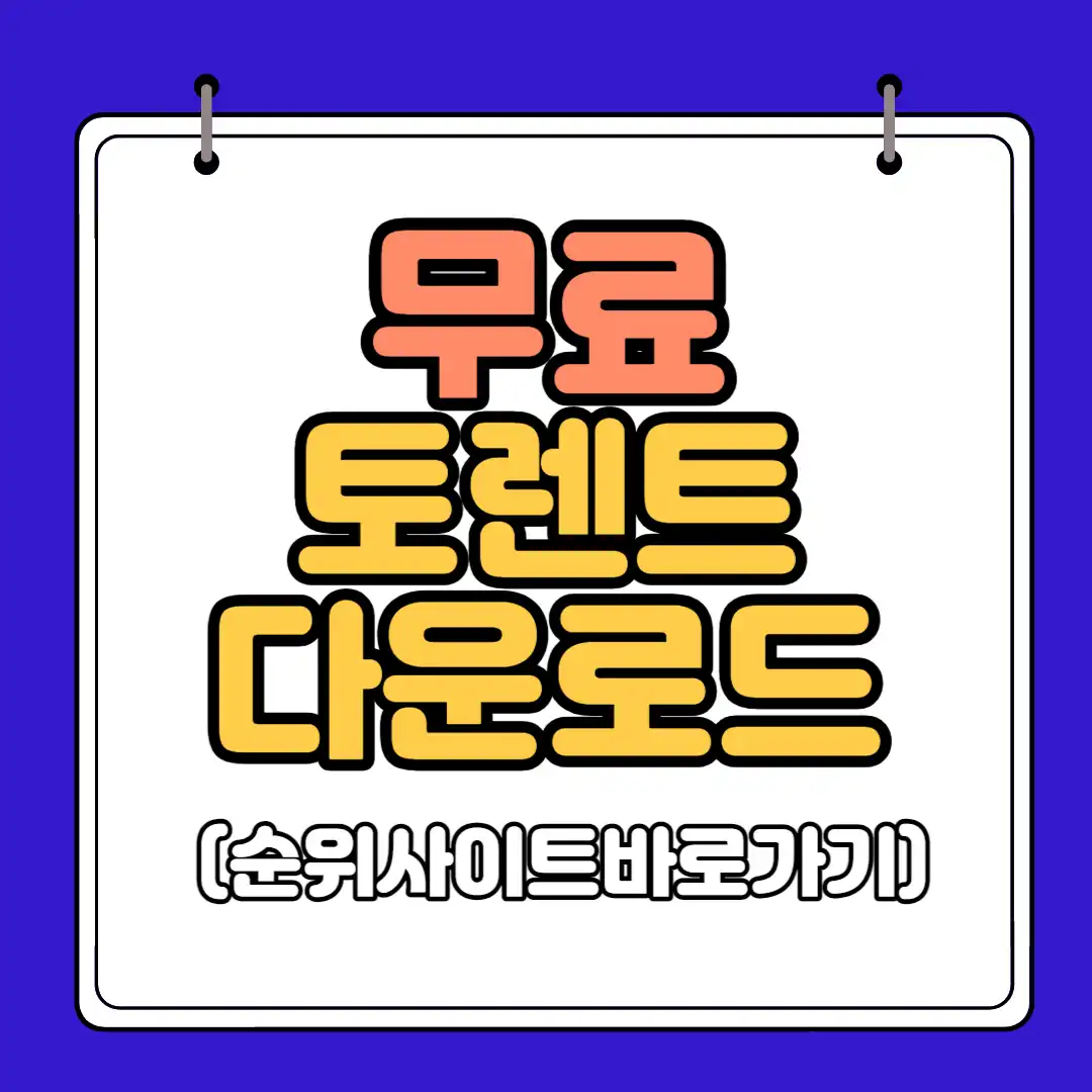 토렌트 다운로드 하단 썸네일