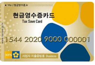 현금영수증 소득공제 혜택과 신청방법