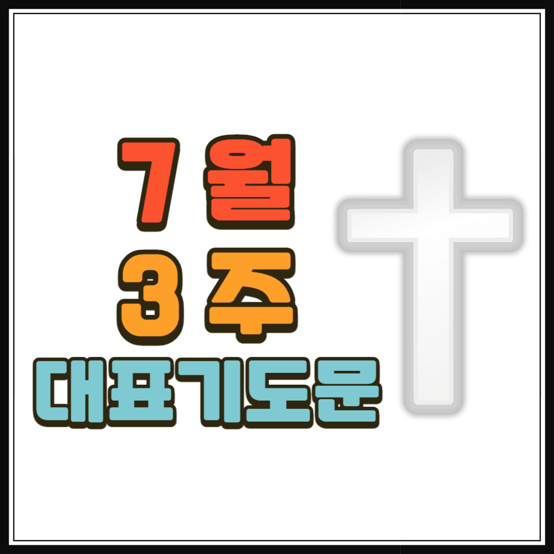 7월 3주 대표기도문 모음