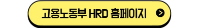 고용노동부HRD-Net