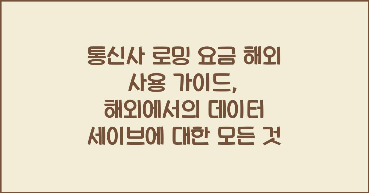 통신사 로밍 요금 해외 사용 가이드