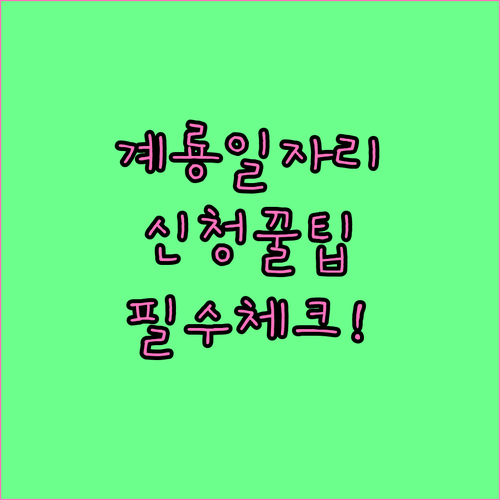 계룡시 시니어클럽 노인 일자리 종류와..