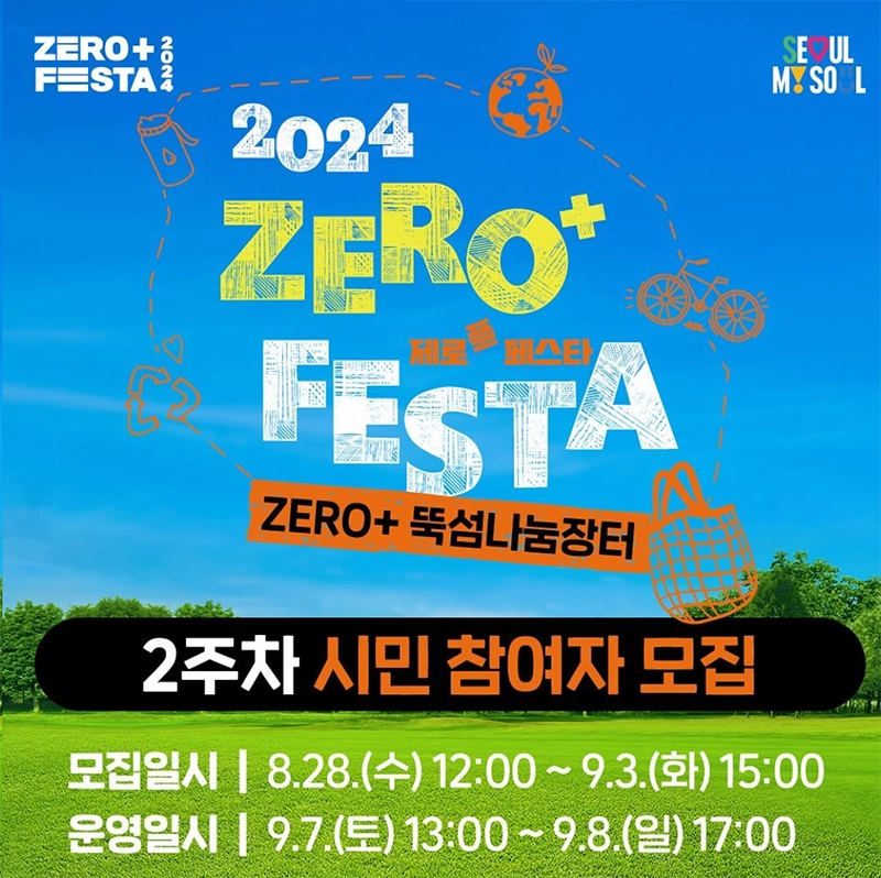 제로플-페스타-뚝섬나눔장터-시민-참여-신청-일정