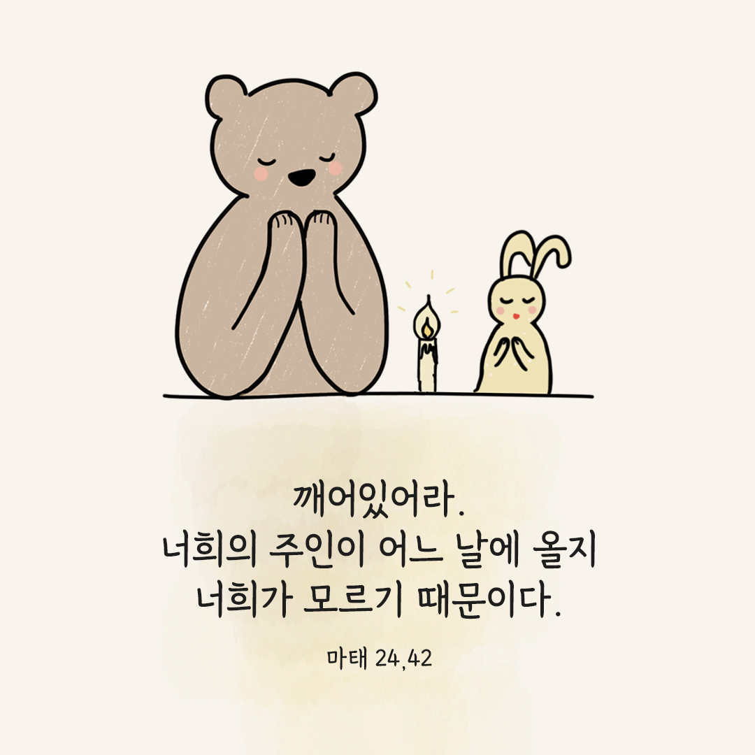 깨어있어라. 너희의 주인이 어느 날에 올지 너희가 모르기 때문이다. (마태 24,42) 마태오복음 성경 말씀 카드 이미지 다운로드