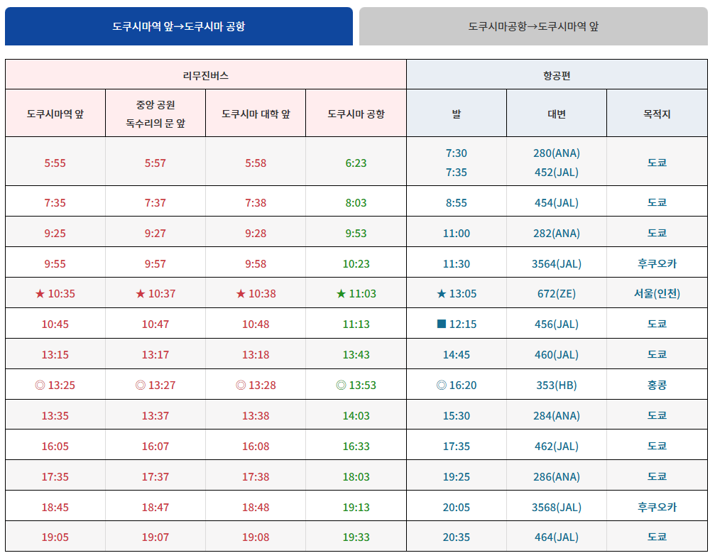이스타 ZE671 도쿠시마 공항에서 도쿠시마역 시내 가는 법 리무진 토쿠시마 아와오도리 공항