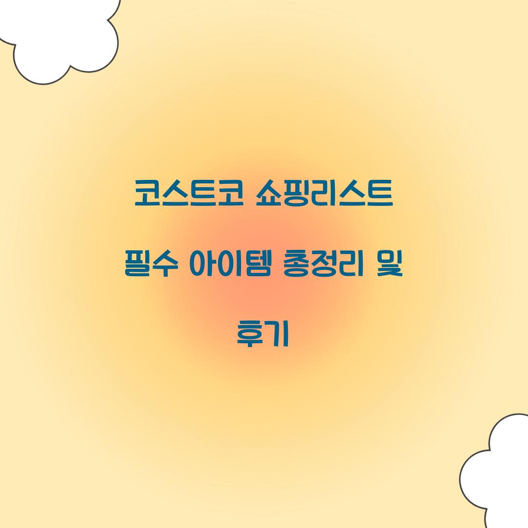 코스트코 쇼핑리스트
