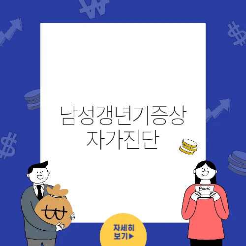 남성갱년기증상 자가진단, 당신은 괜찮은가?