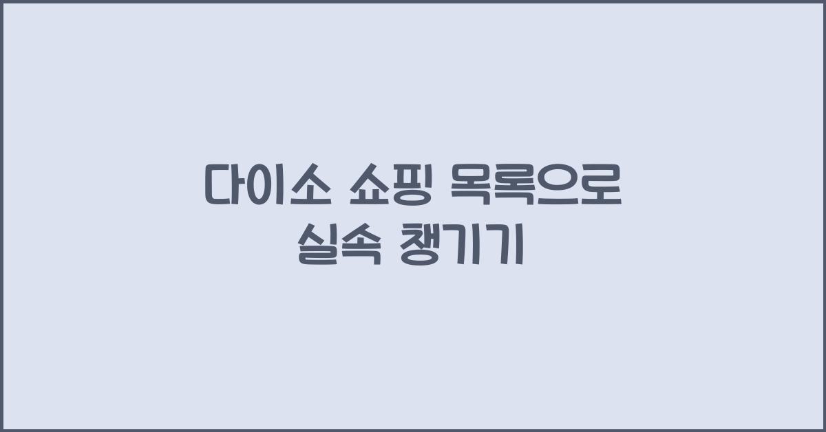 다이소 쇼핑 목록