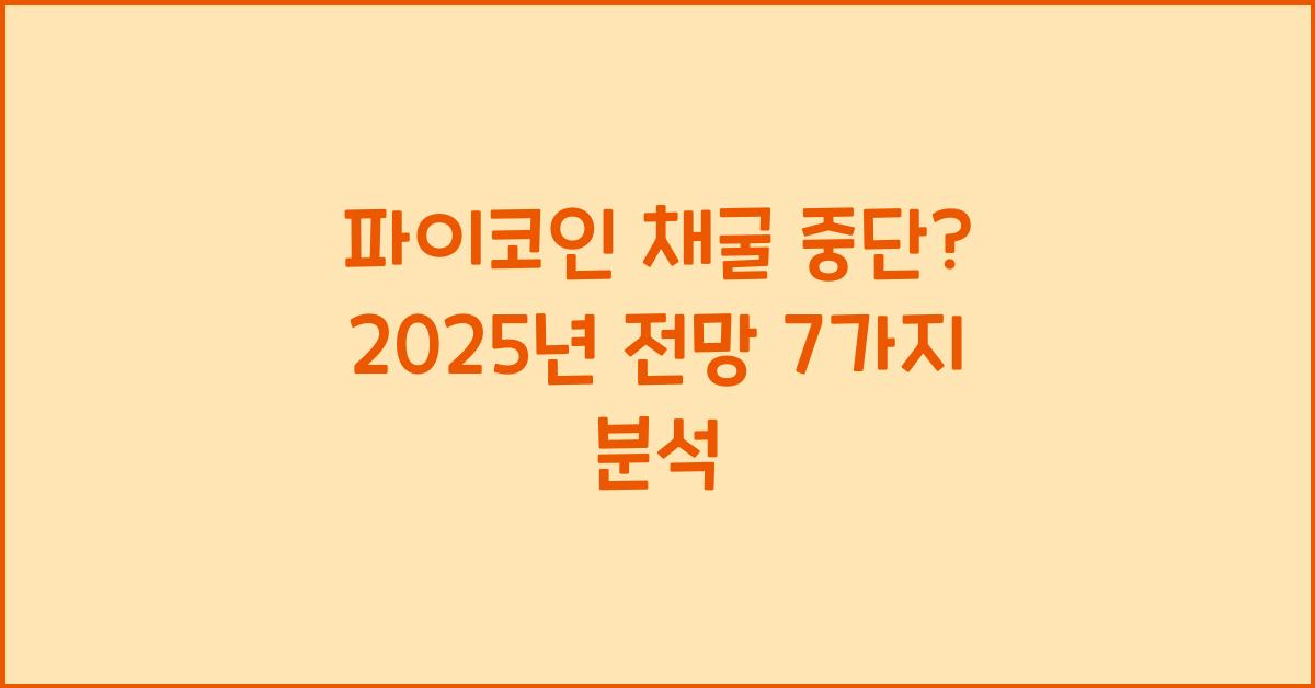 파이코인 채굴 중단? 앞으로의 전망 7가지