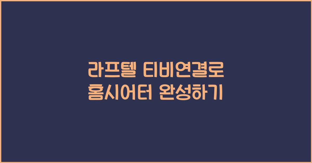 라프텔 티비연결