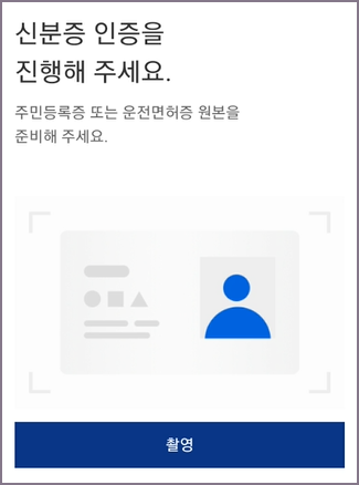 신분증 인증 촬영 화면