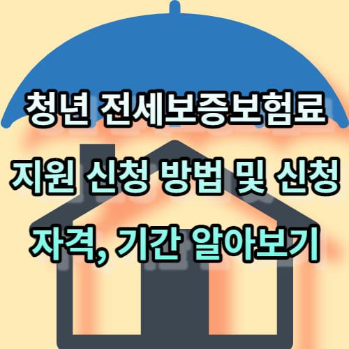 청년 전세보증보험료 지원 신청 방법 및 신청자격, 기간 알아보기