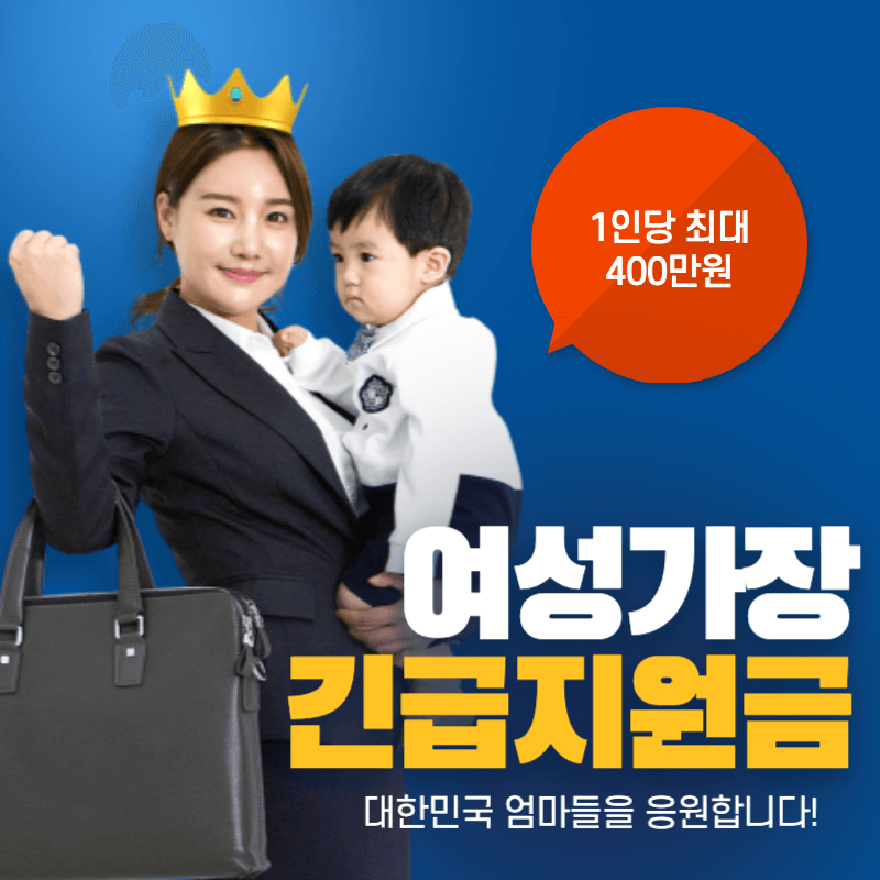 긴급지원금 여성가장 생계비 최대 400만원 지급 썸네일