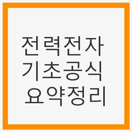 전력의 정의
