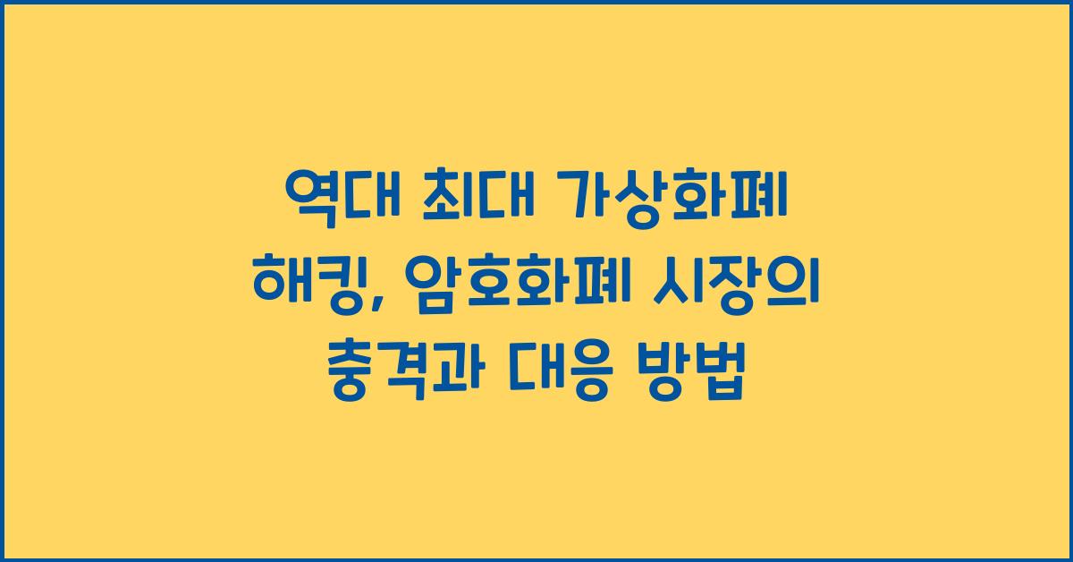 역대 최대 가상화폐 해킹