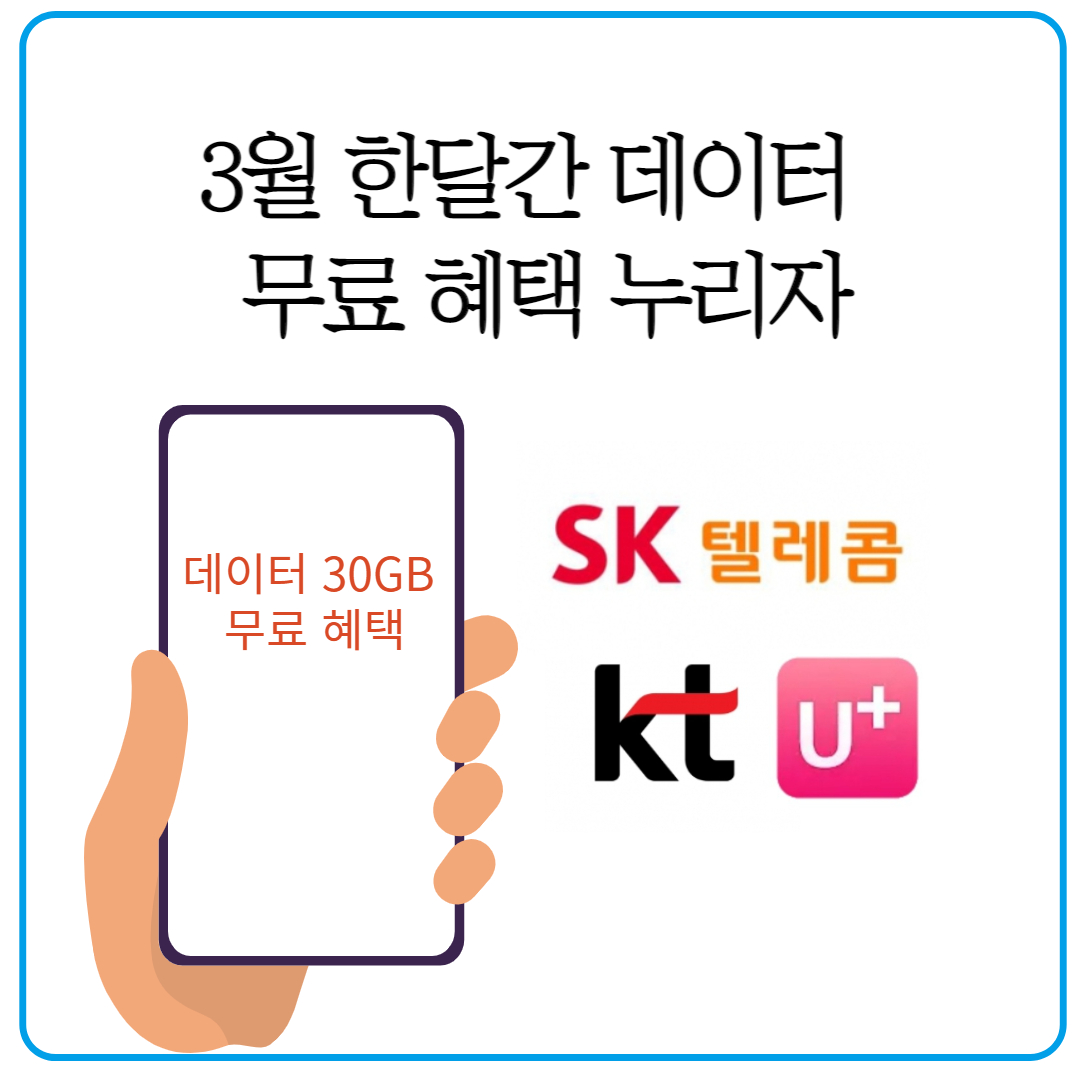 통신사 데이터 무료혜택