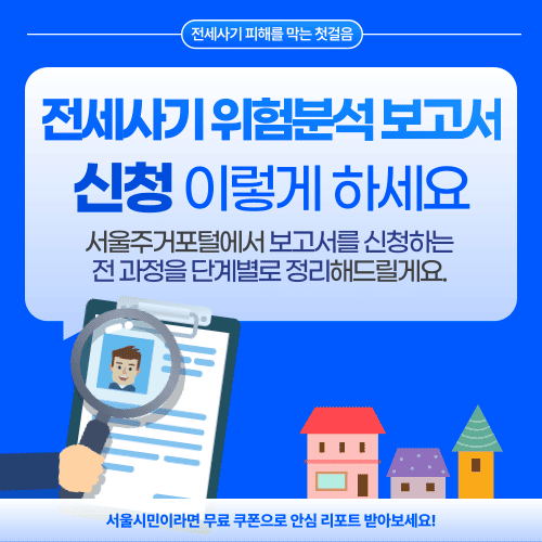 서울시 전세사기 위험분석 보고서, 신청 이렇게 하세요