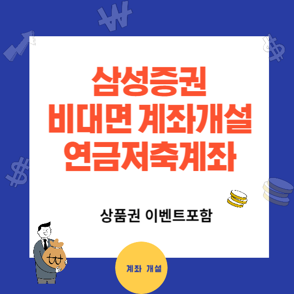 삼성증권 비대면 계좌개설 상품권 이벤트 - 연금저축, ISA