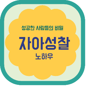 성공하는 사람들의 비밀 자아성찰 노하우