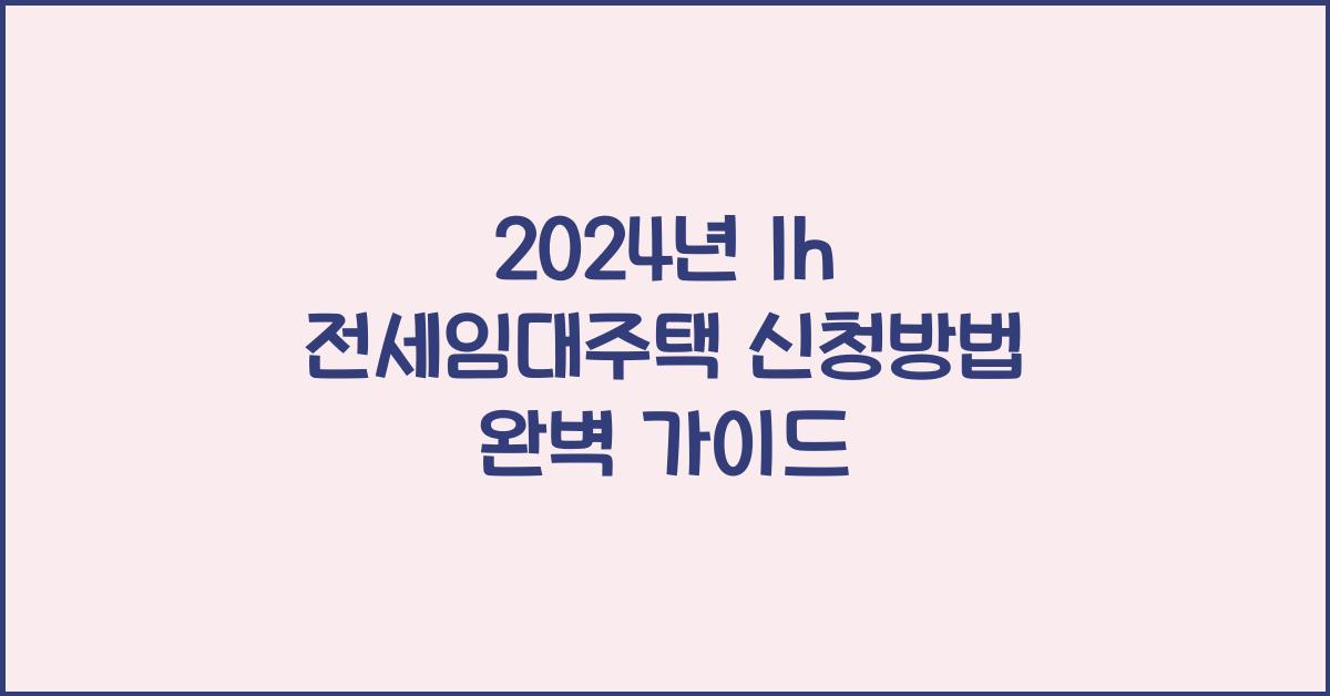lh 전세임대주택 신청방법