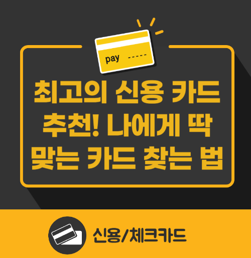 최고의 신용 카드 추천! 나에게 딱 맞는 카드 찾는 법 관련 사진