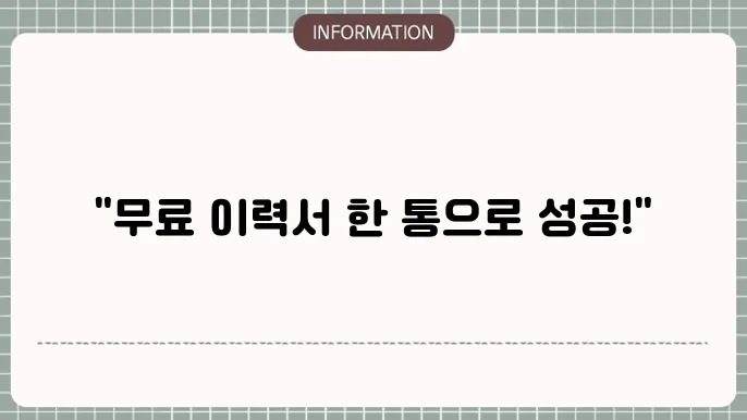 한글 이력서 양식 무료다운 다운