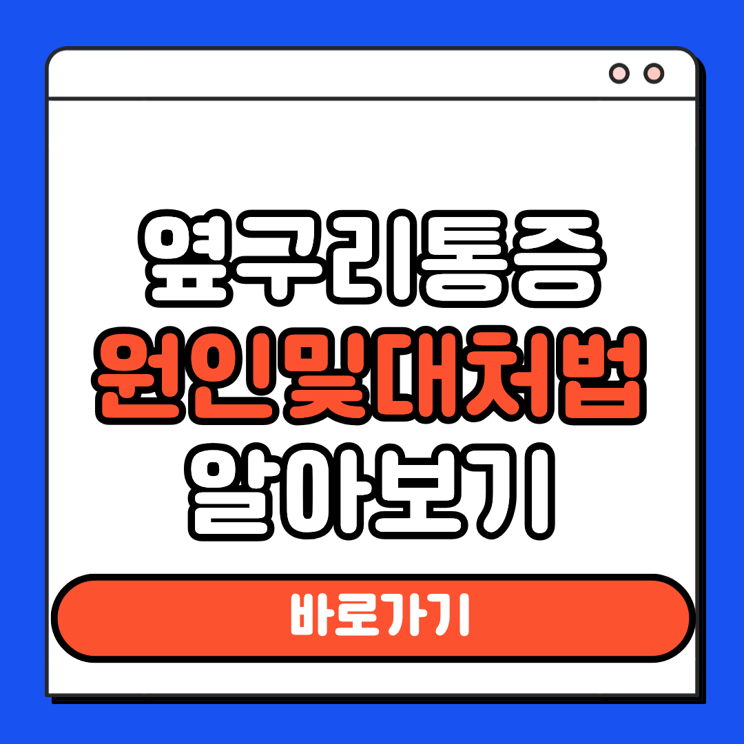 옆구리통증 원인및 대처법 알아보기
