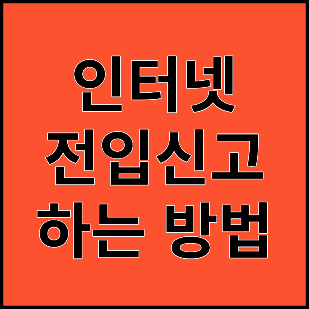 인터넷 전입신고 하는 방법
