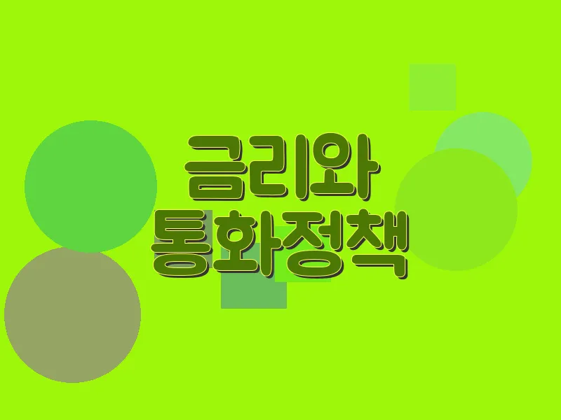 금리와 통화정책