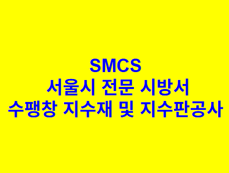 수팽창 지수재 및 지수판공사 SMCS 서울시 전문 시방서