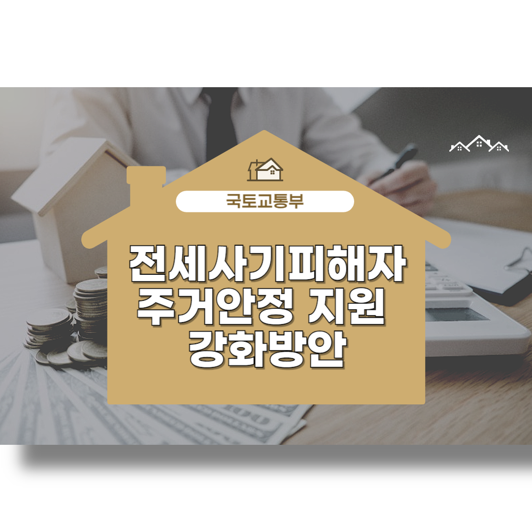 전세사기피해자 주거안정 지원 강화대책방안