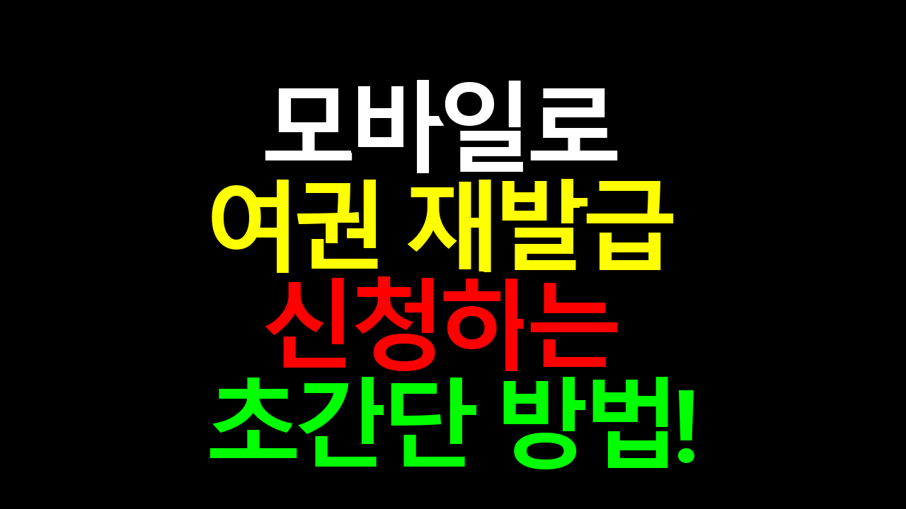 모바일로 여권 재발급 신청하는 초간단 방법!