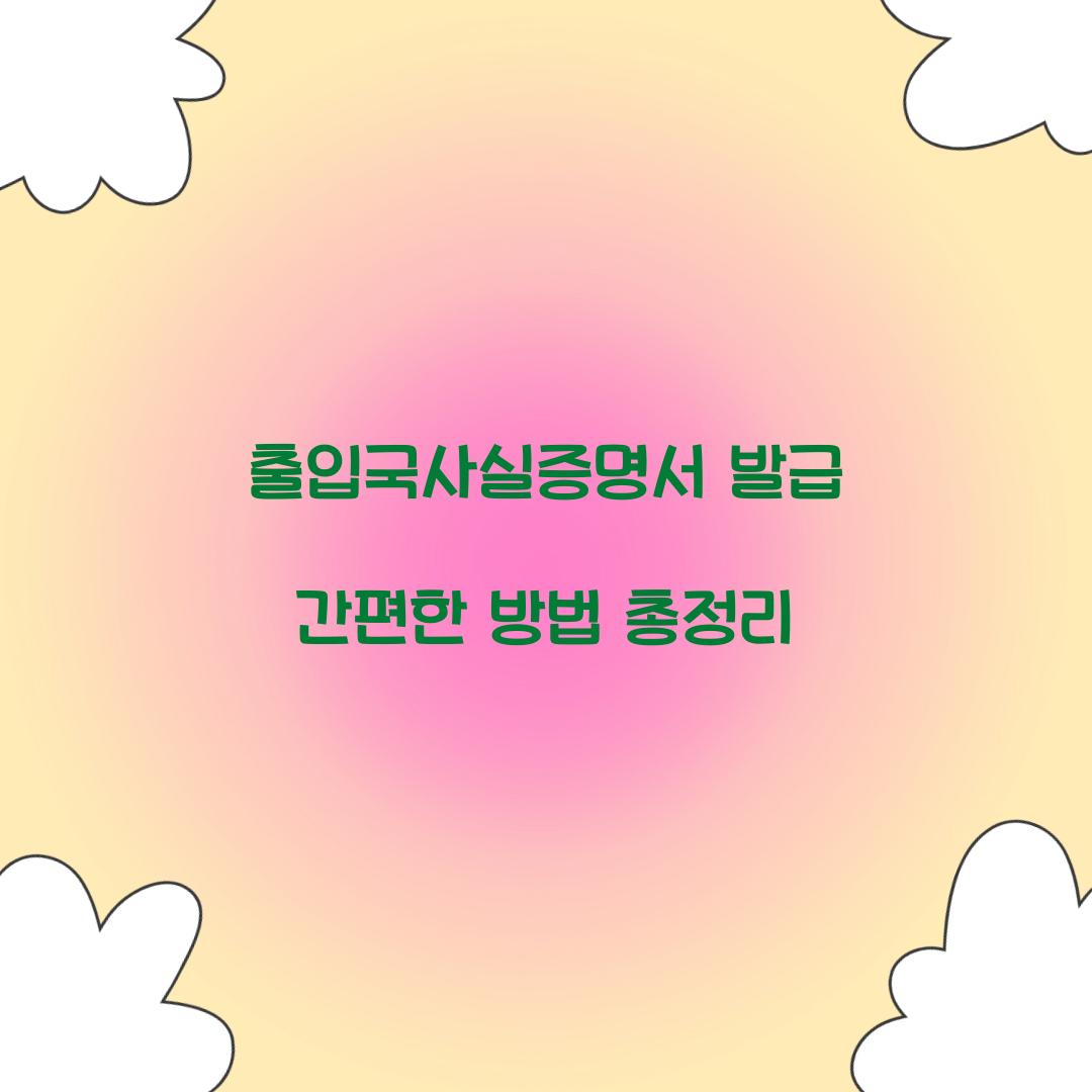 출입국사실증명서 발급